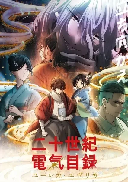 Póster de Nijusseiki Denki Mokuroku: Eureka Evrika