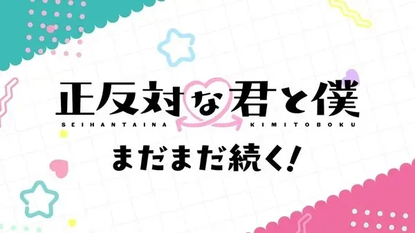 Póster de Seihantai na Kimi to Boku 2nd Season