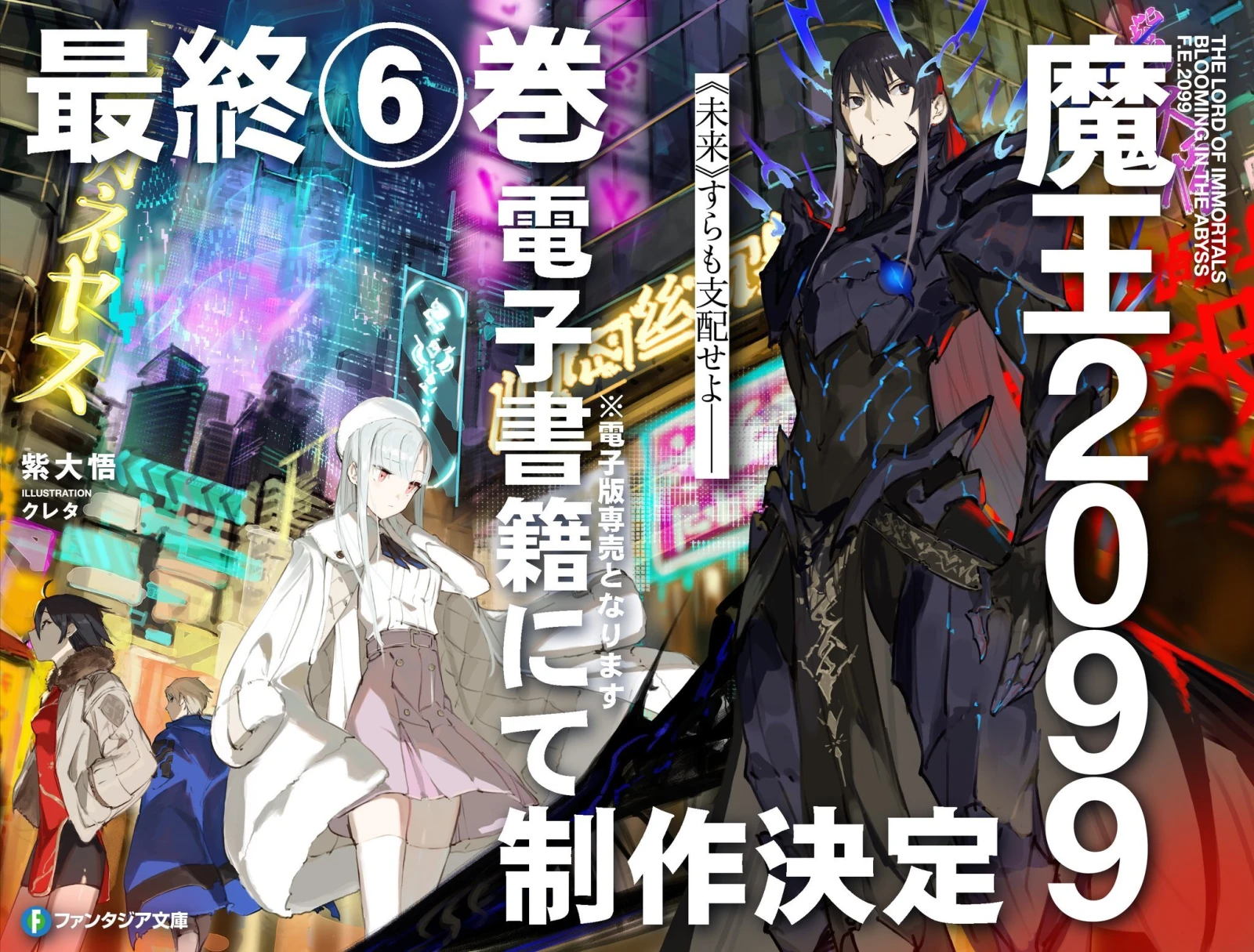 Maou 2099: la novela ligera concluirá con su sexto volumen